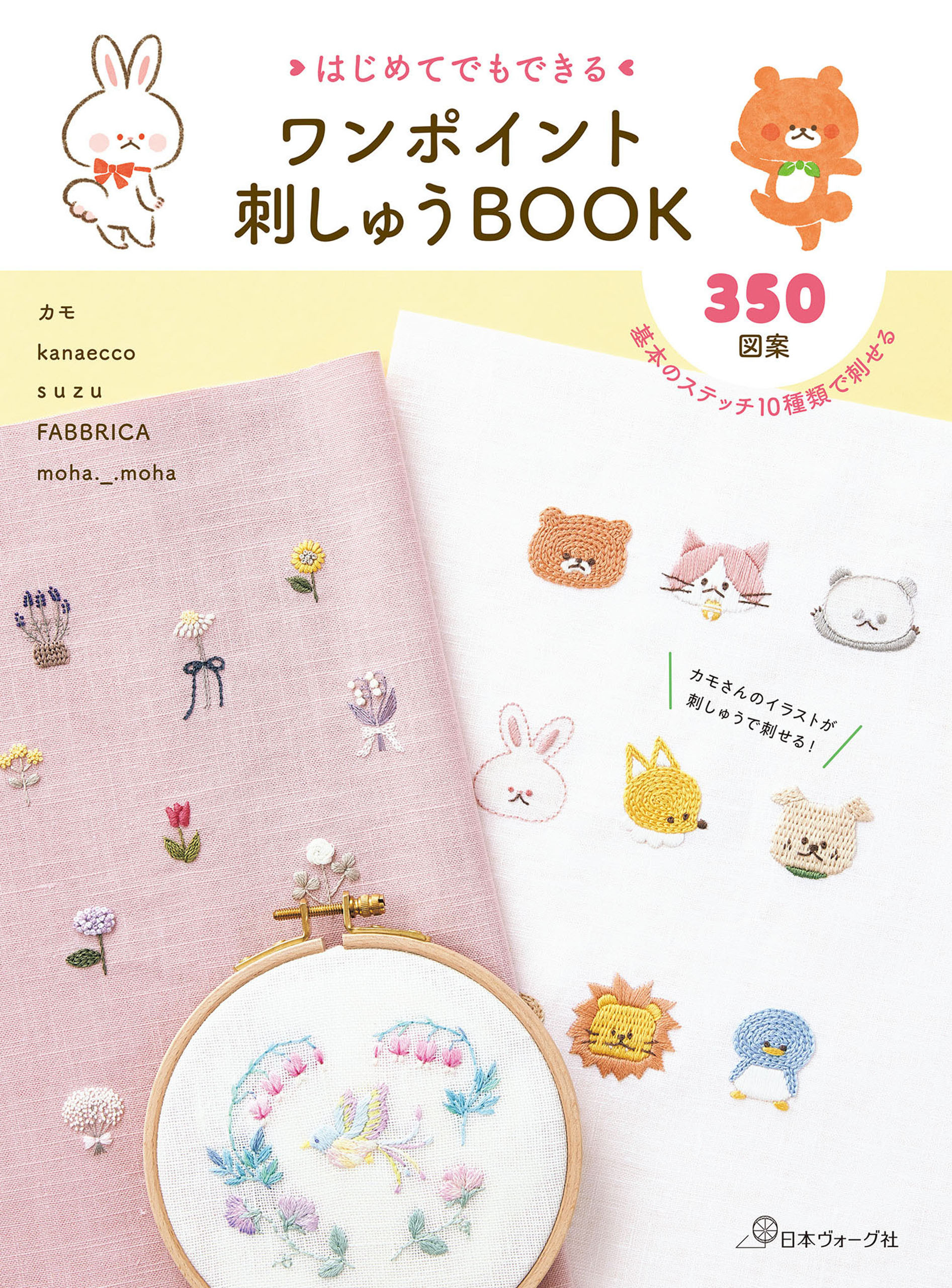 はじめてでもできる　ワンポイント刺しゅうBOOK