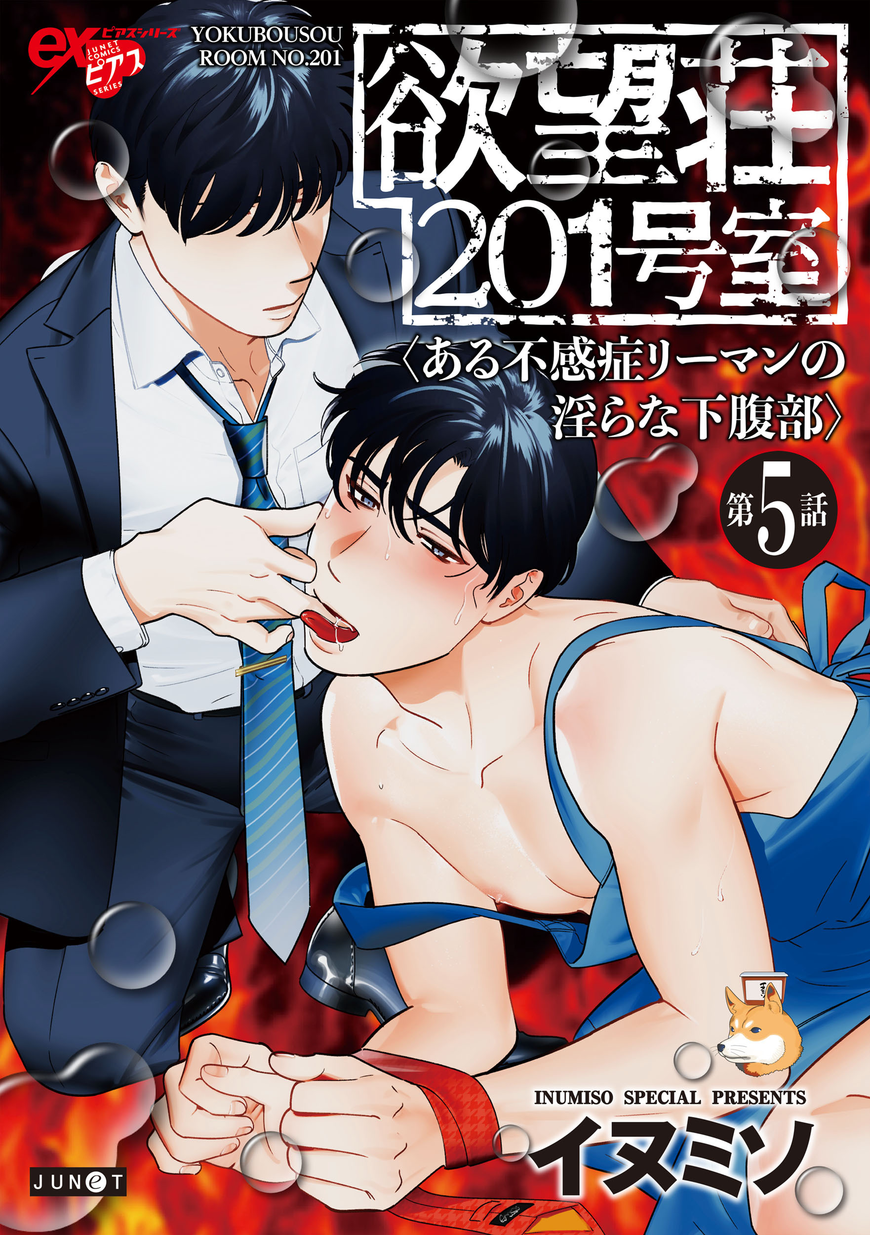 欲望荘201号室 ～ある不感症リーマンの淫らな下腹部～ 第5話