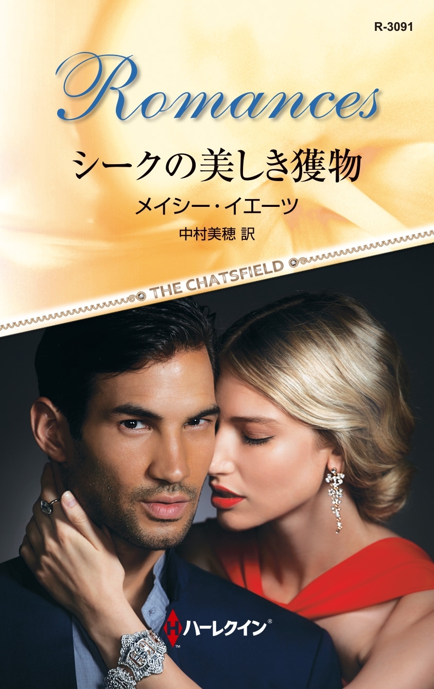 シークの美しき獲物