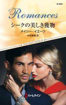 シークの美しき獲物