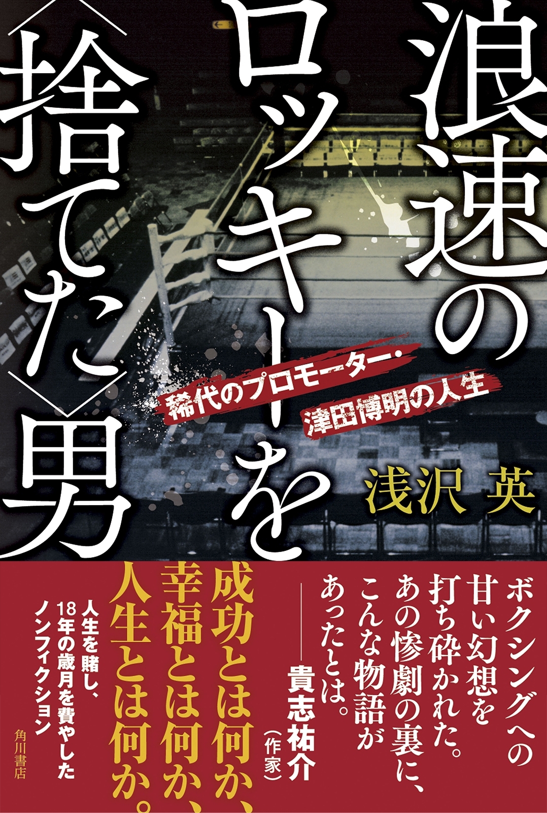 浪速のロッキーを＜捨てた＞男　稀代のプロモーター・津田博明の人生