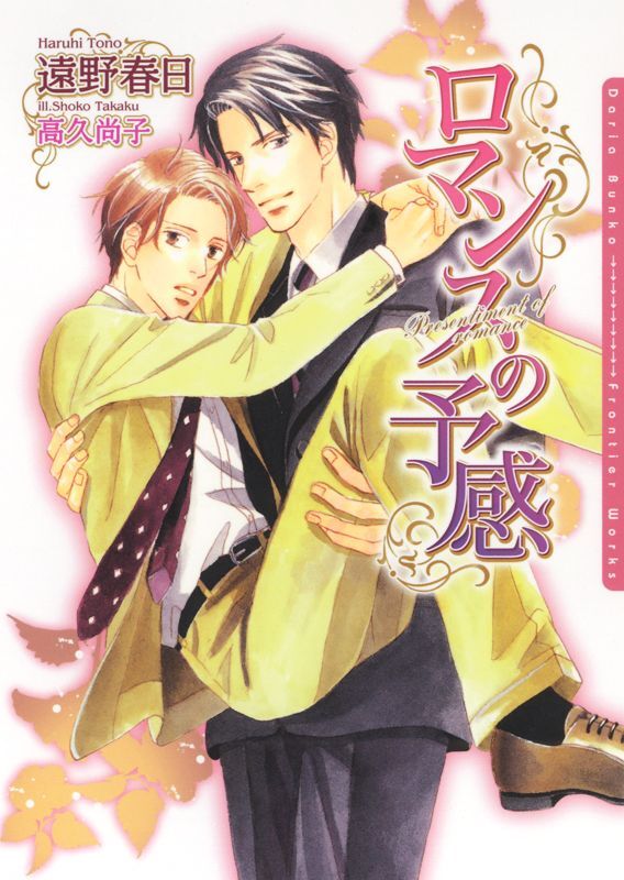 ロマンスの予感