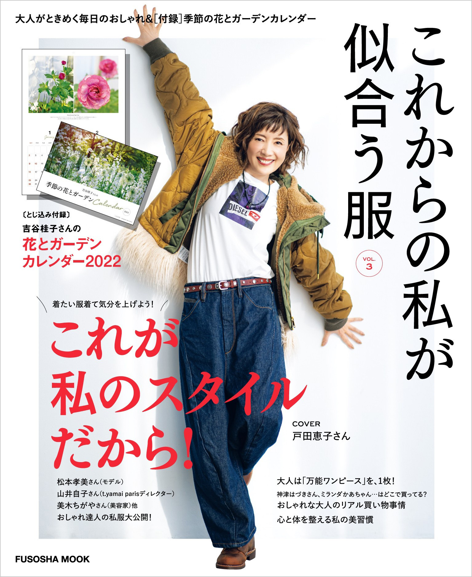これからの私が似合う服