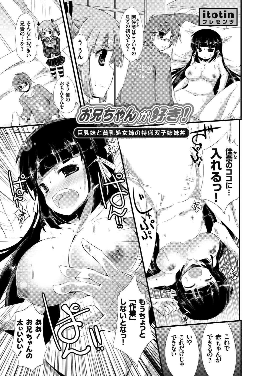 お兄ちゃんが好き！～巨乳妹と貧乳処女姉の特盛双子姉妹丼～