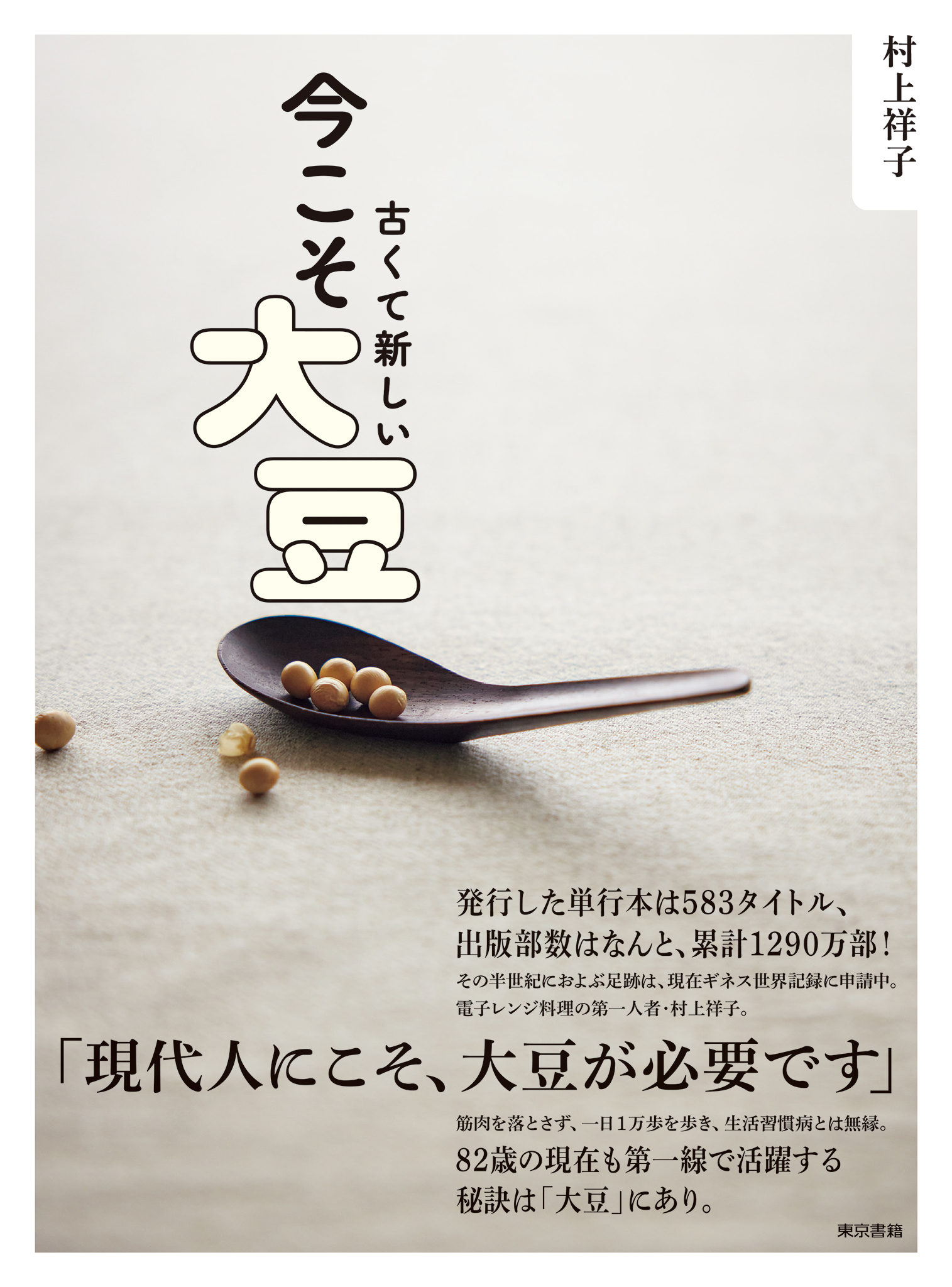 古くて新しい　今こそ大豆