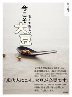 古くて新しい 今こそ大豆