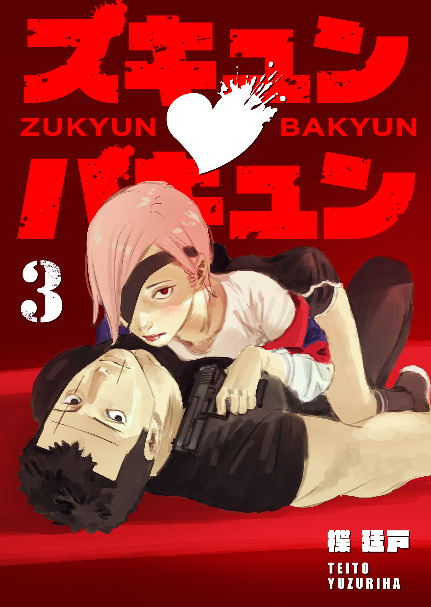 ズキュン×バキュン（３）