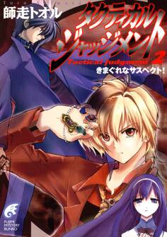 タクティカル・ジャッジメント2 きまぐれなサスペクト!