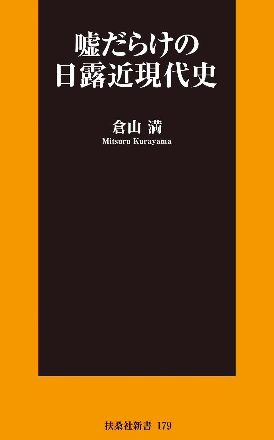 嘘だらけの日露近現代史