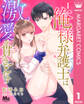 俺様弁護士は激愛を貫きとおす 1