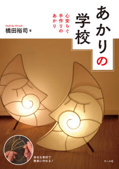 あかりの学校