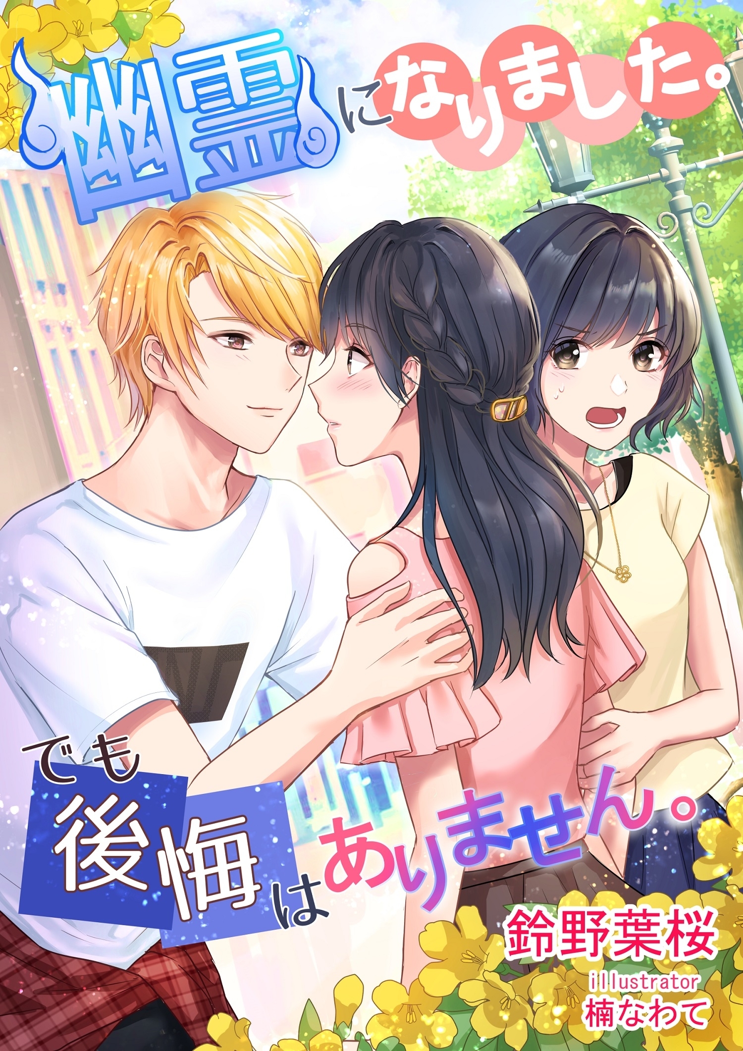 幽霊になりました。でも後悔はありません。