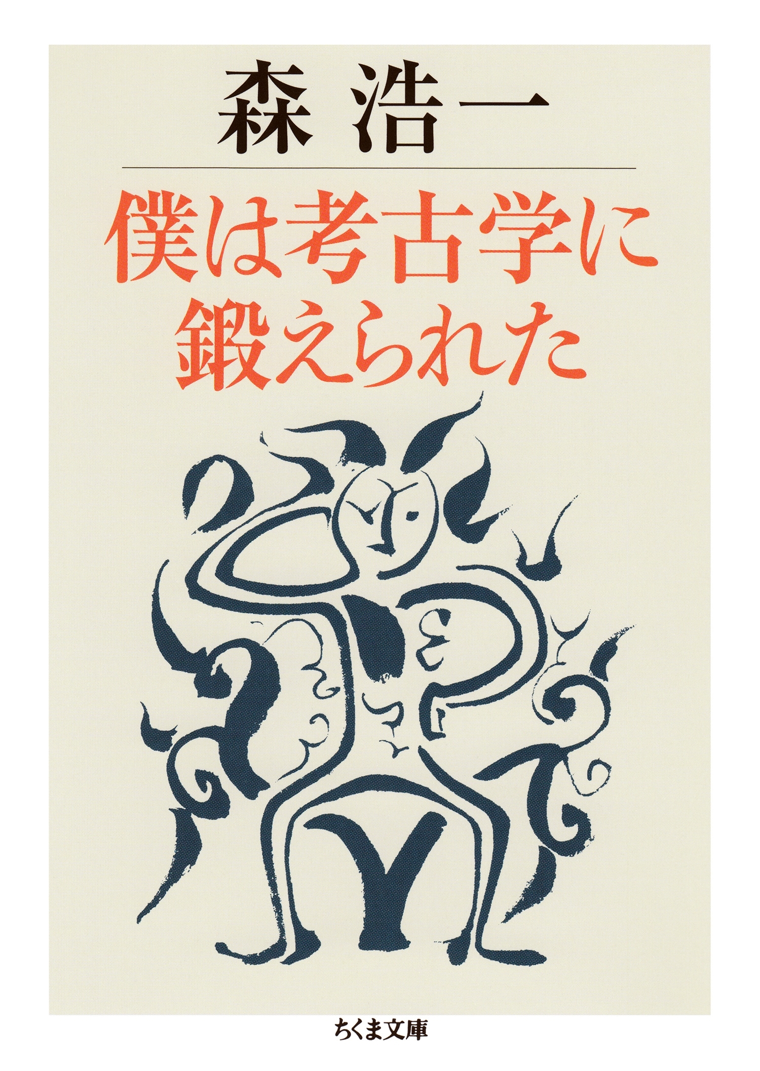僕は考古学に鍛えられた