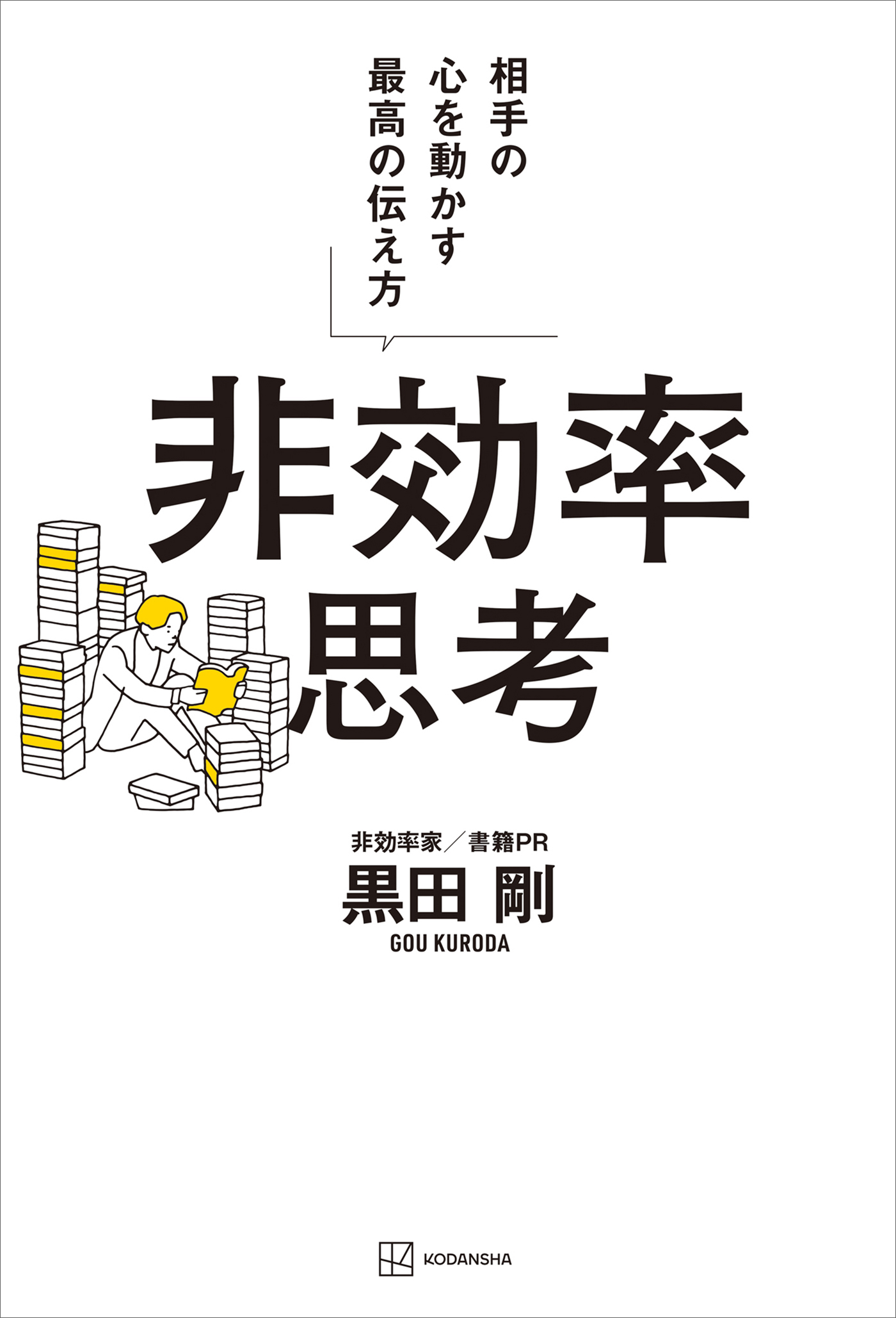 非効率思考　相手の心を動かす最高の伝え方