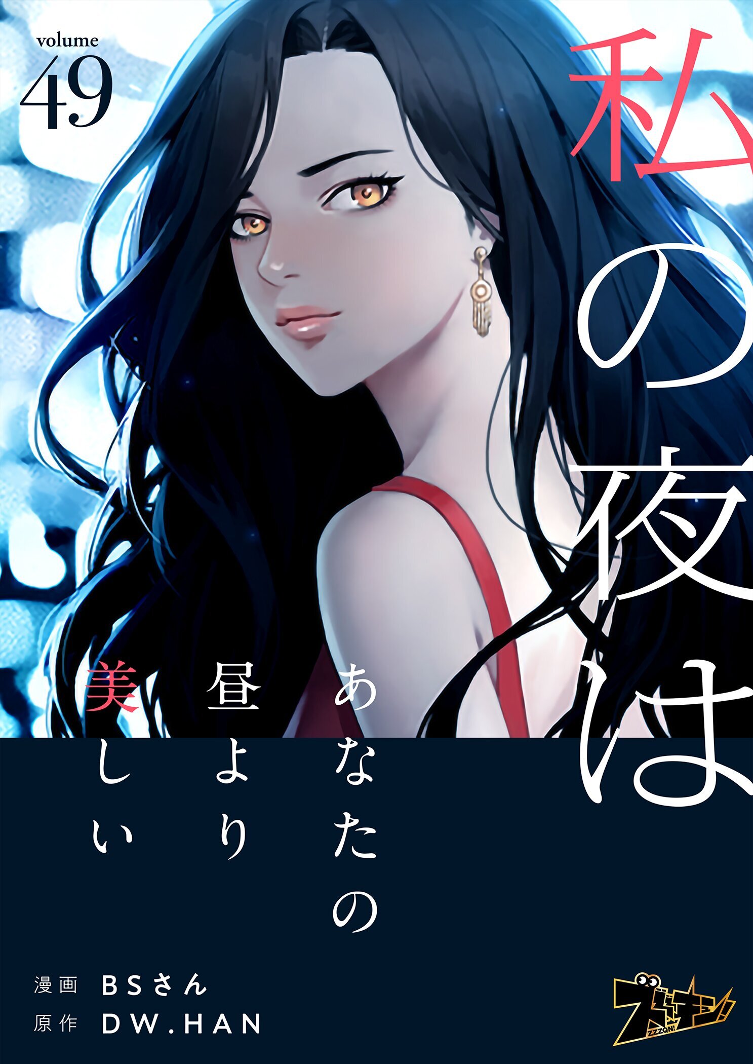 私の夜はあなたの昼より美しい（フルカラー） 49