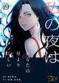 私の夜はあなたの昼より美しい(フルカラー) 49
