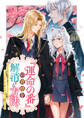 『運命の番』の資格を解消する方法。 白豹の令嬢は傲慢不遜な竜人王太子を棄て、エルフの重い愛に守られて幸せに暮らします。