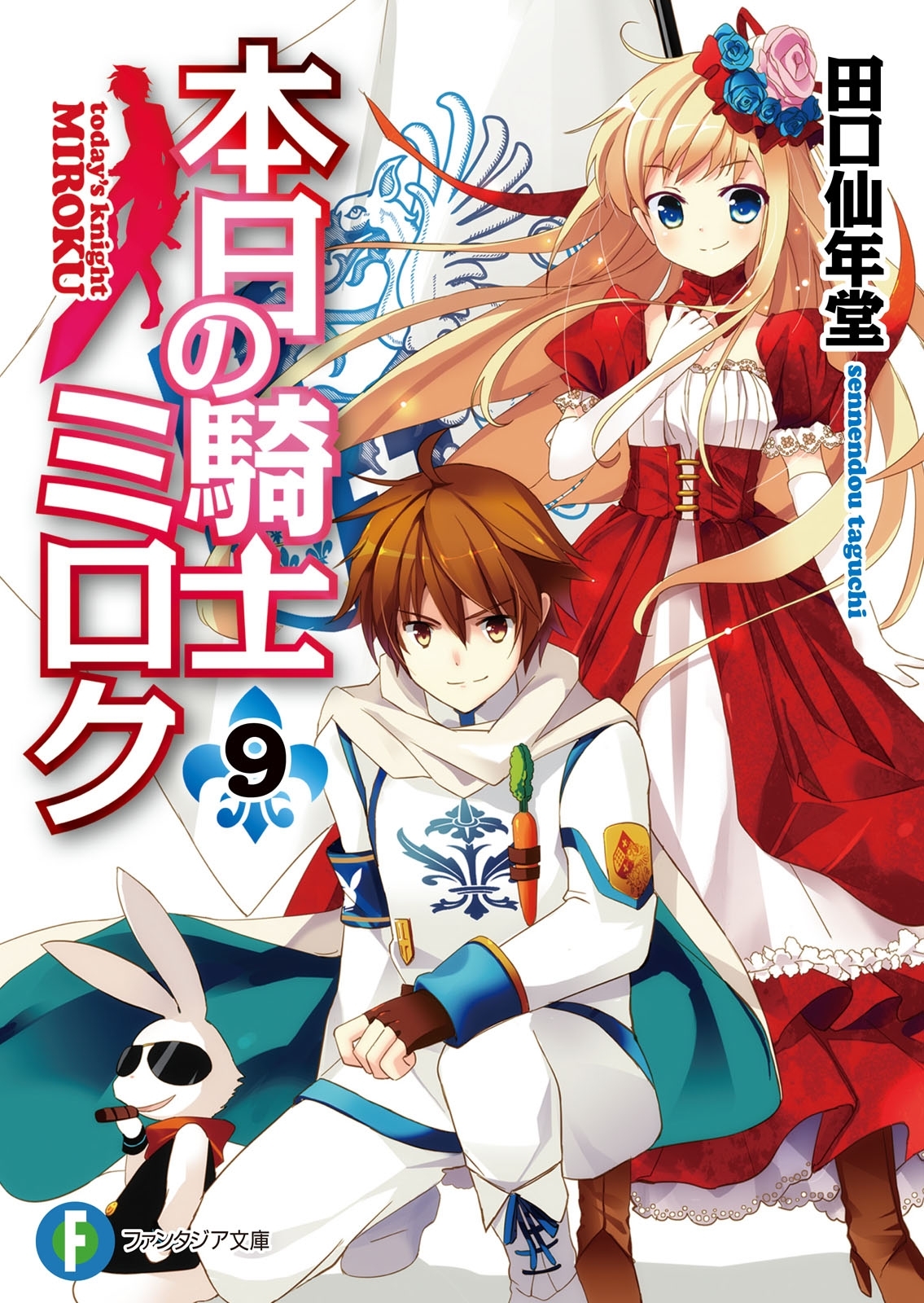 本日の騎士ミロク9