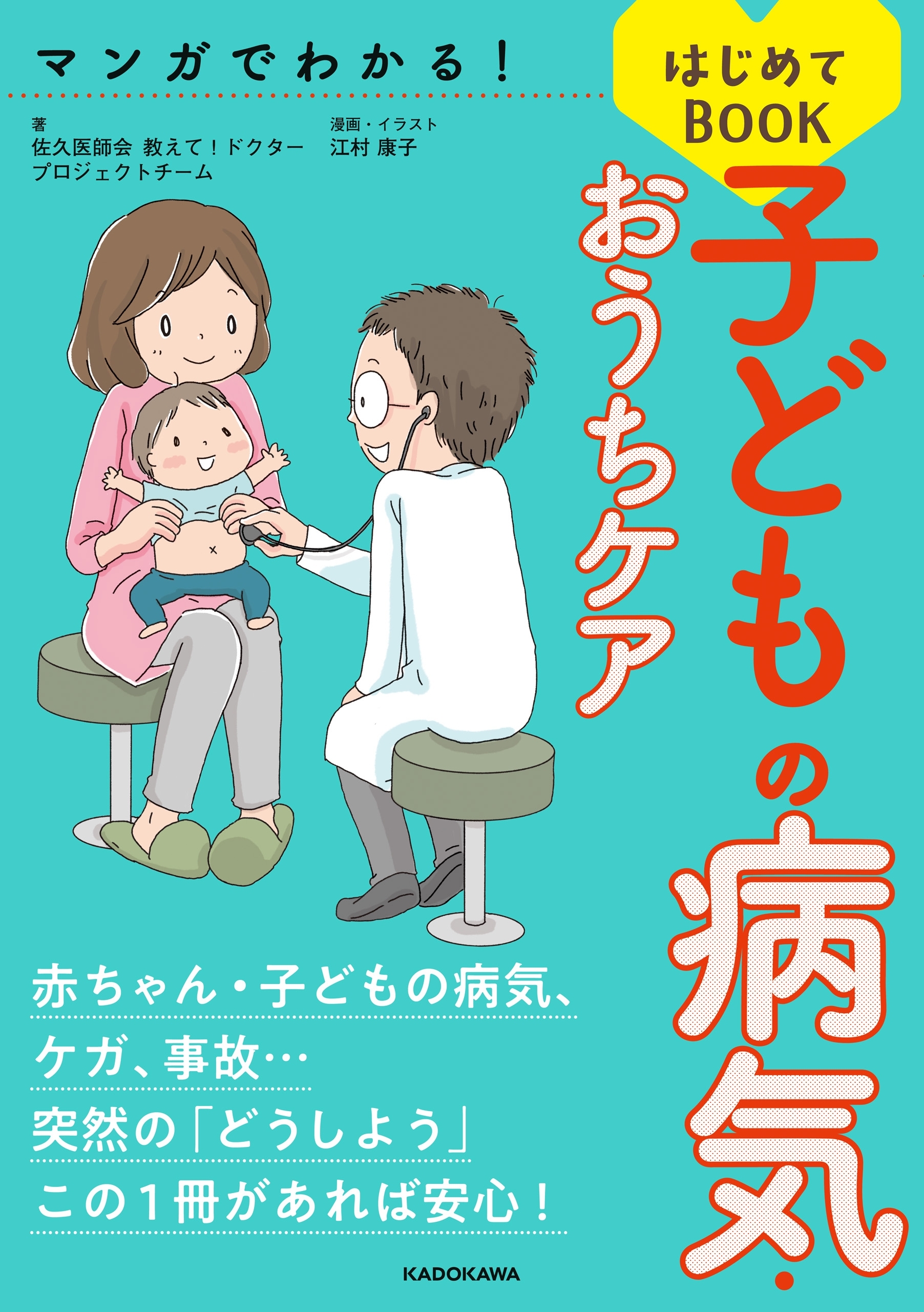 マンガでわかる！ 子どもの病気・おうちケアはじめてBOOK