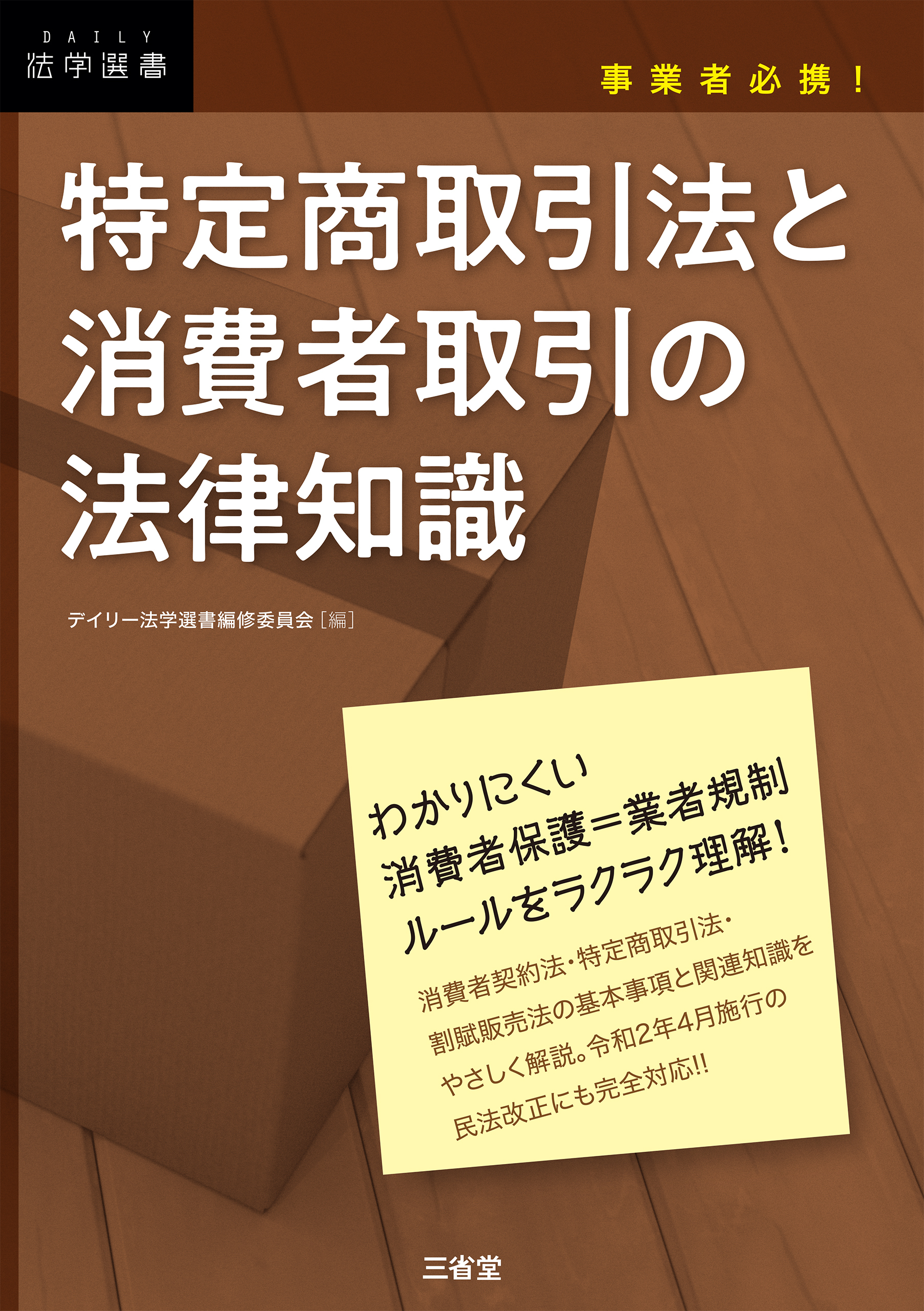 事業者必携！ 特定商取引法と消費者取引の法律知識