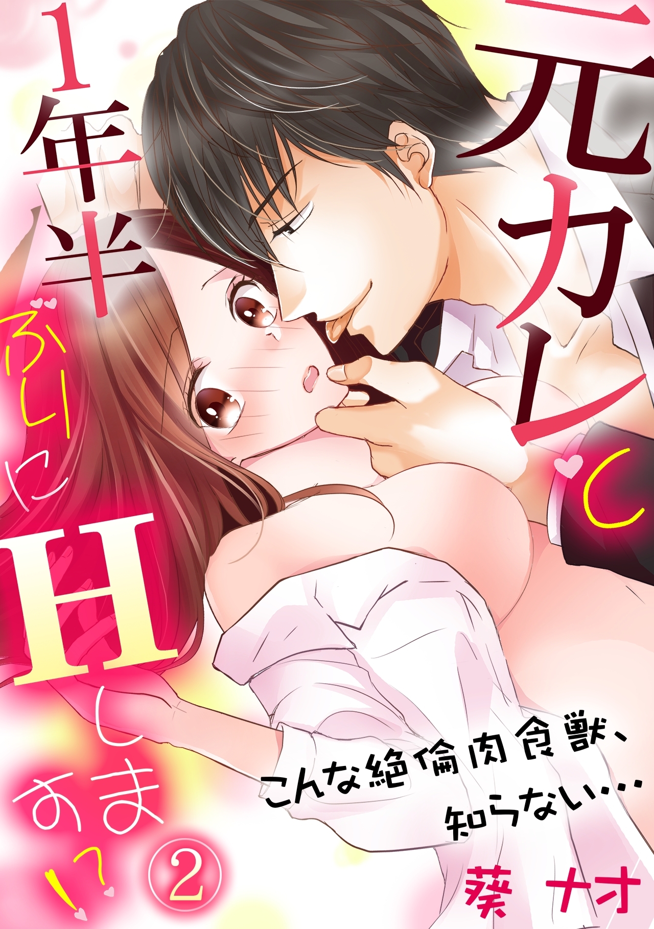 元カレと1年半ぶりにＨします!?～こんな絶倫肉食獣、知らない…～(2)