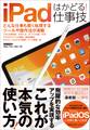 iPadはかどる!仕事技(iPadOSにも対応した最新版)