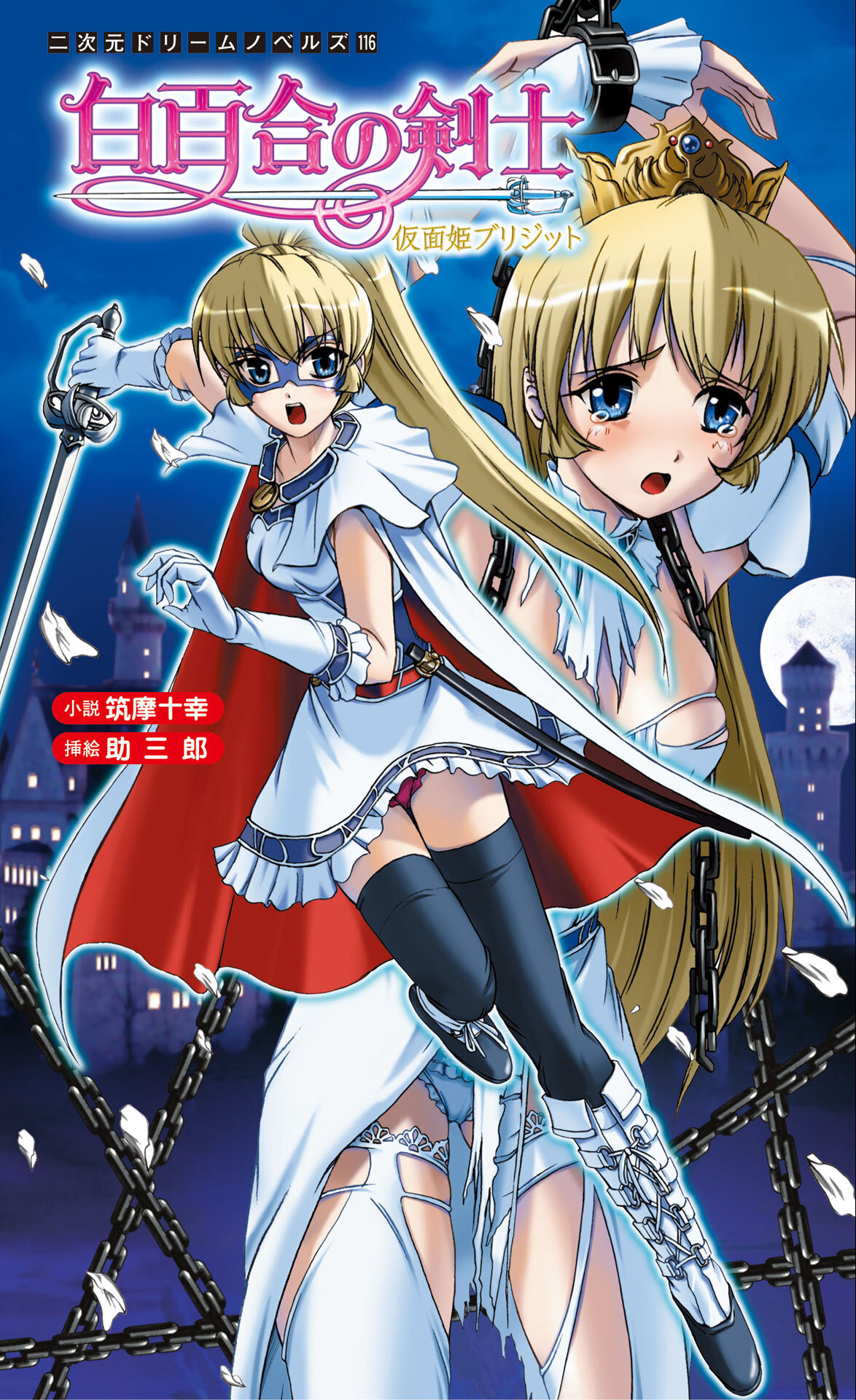 白百合の剣士　仮面姫ブリジット[電子オリジナル版]