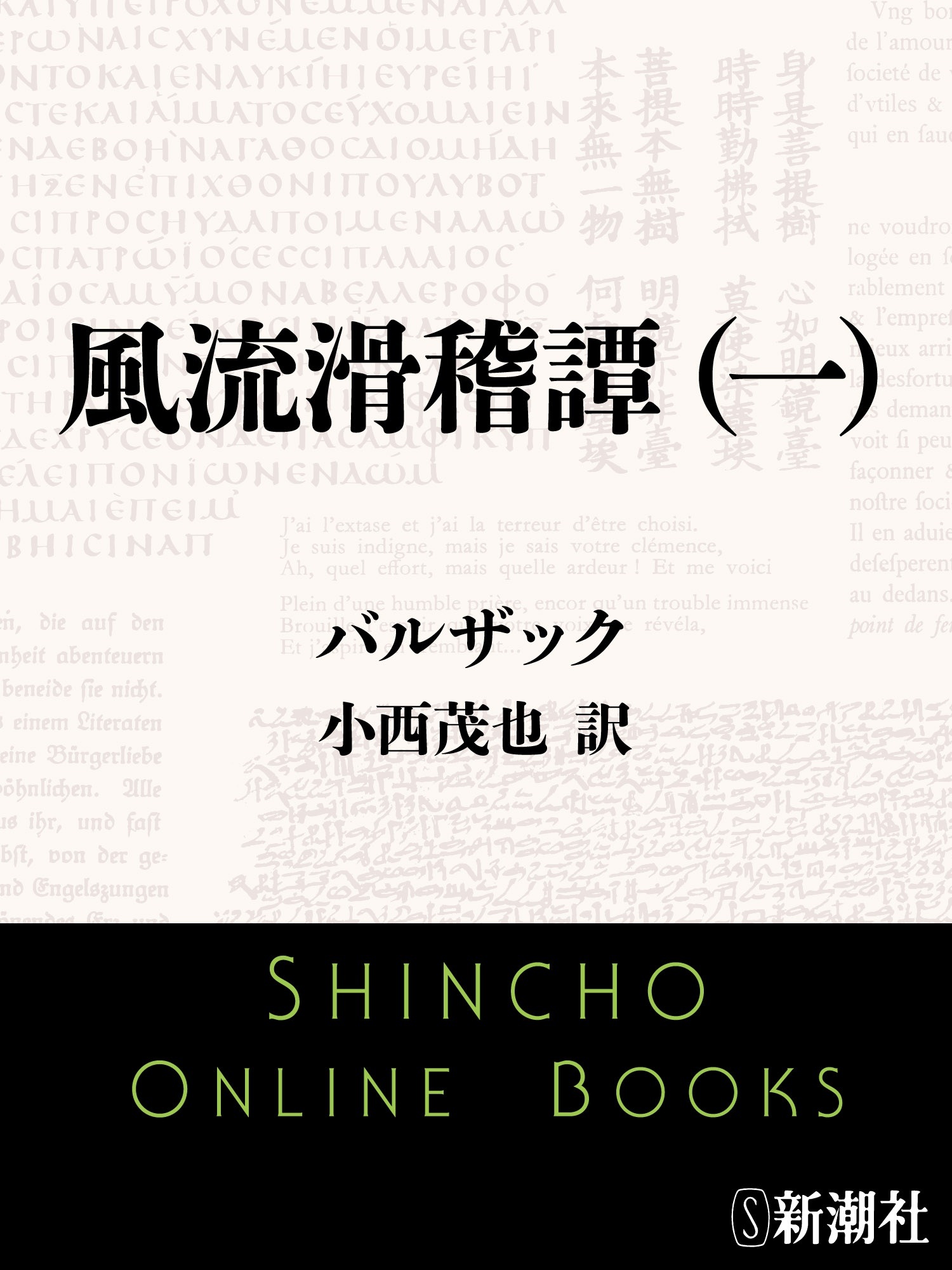 風流滑稽譚（一）