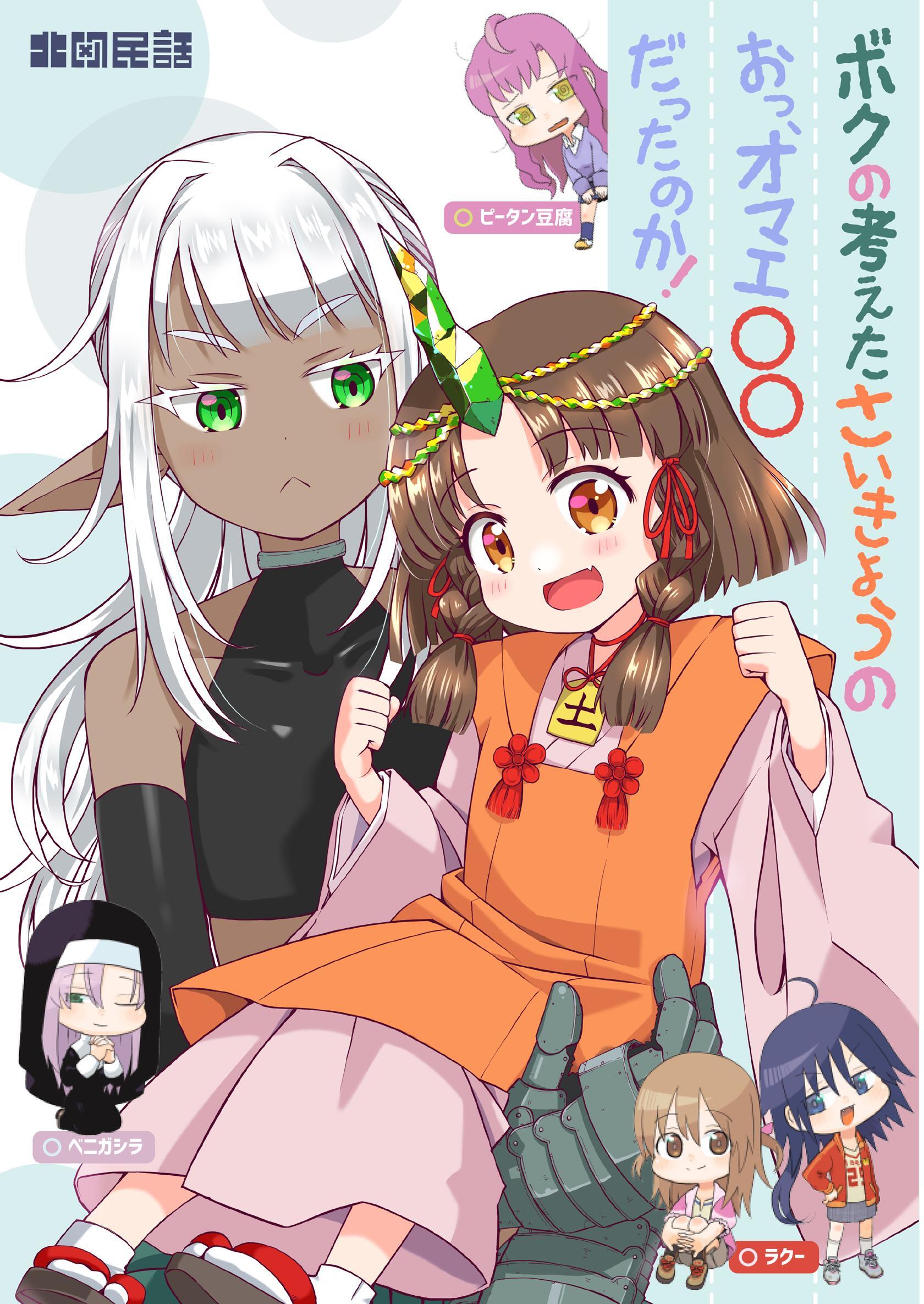 ボクの考えたさいきょうの お、オマエ〇〇だったのか！