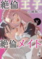 絶倫王子×絶倫メイド【合冊版】(1)