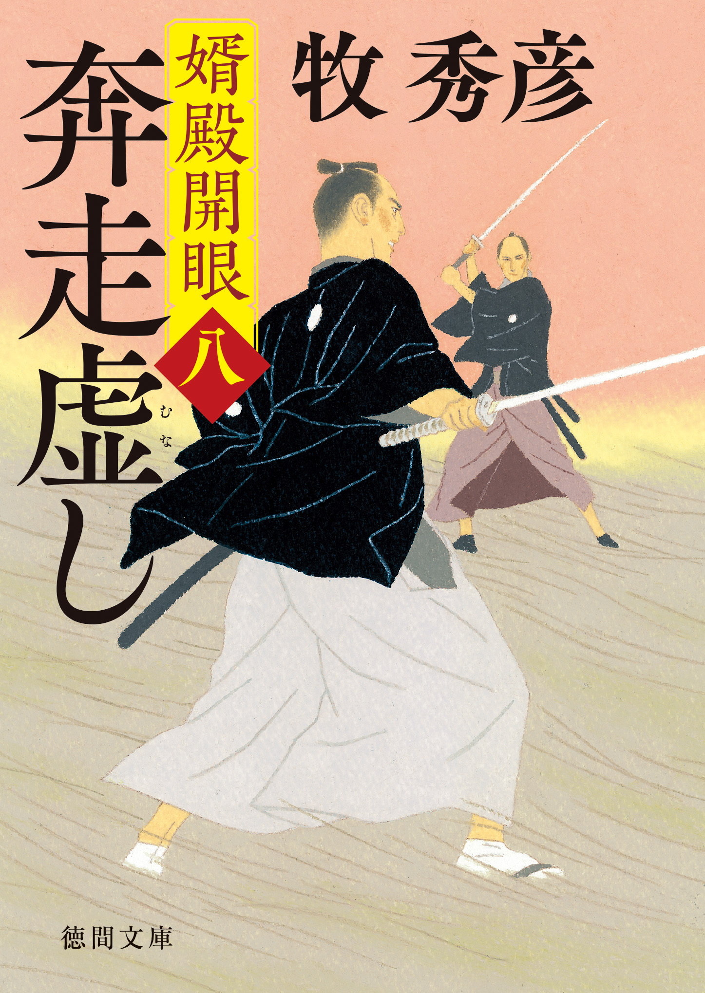 婿殿開眼八　奔走虚し