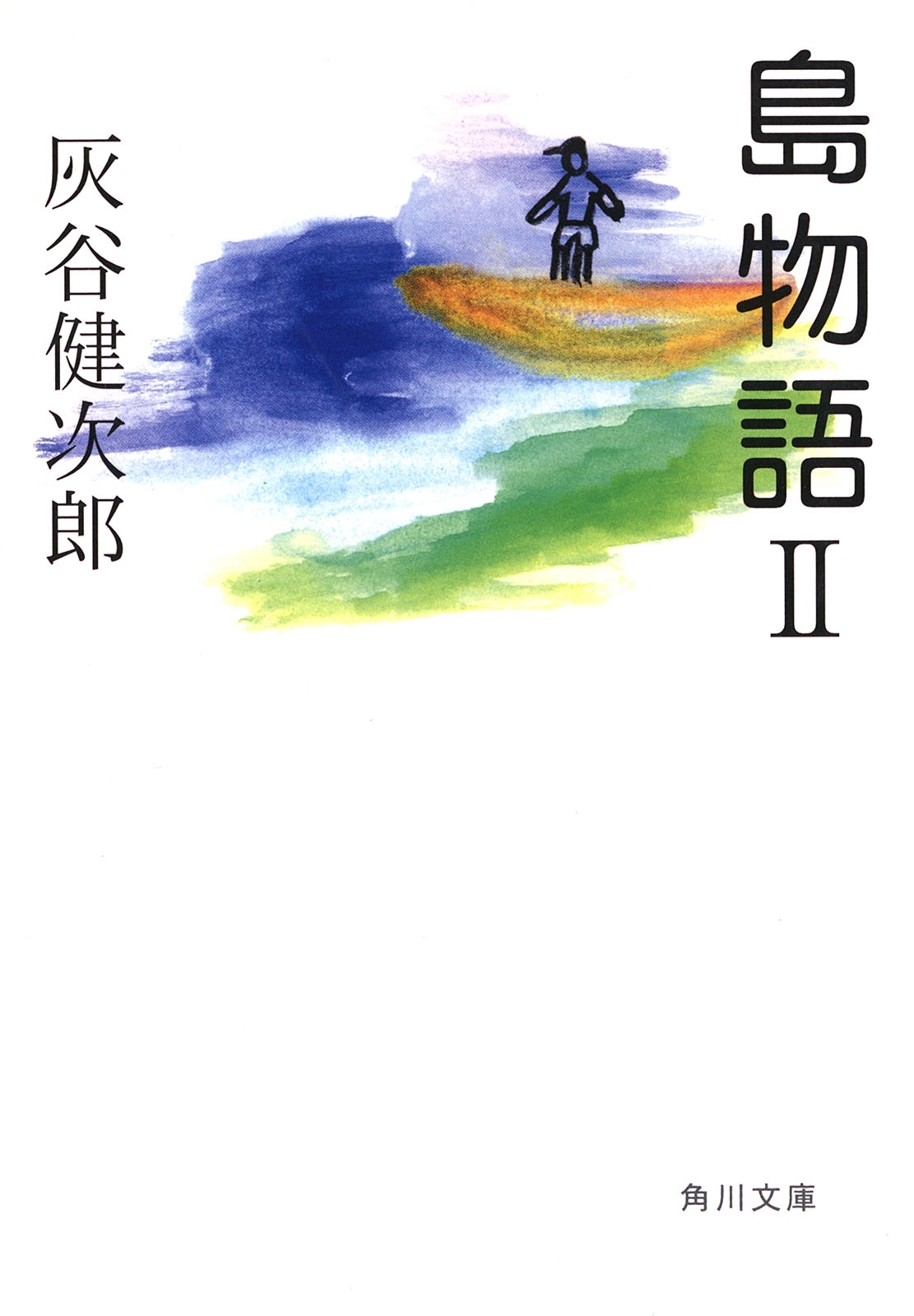 島物語