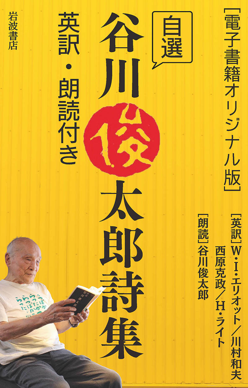 ［電子書籍オリジナル版］自選谷川俊太郎詩集　英訳・朗読付き