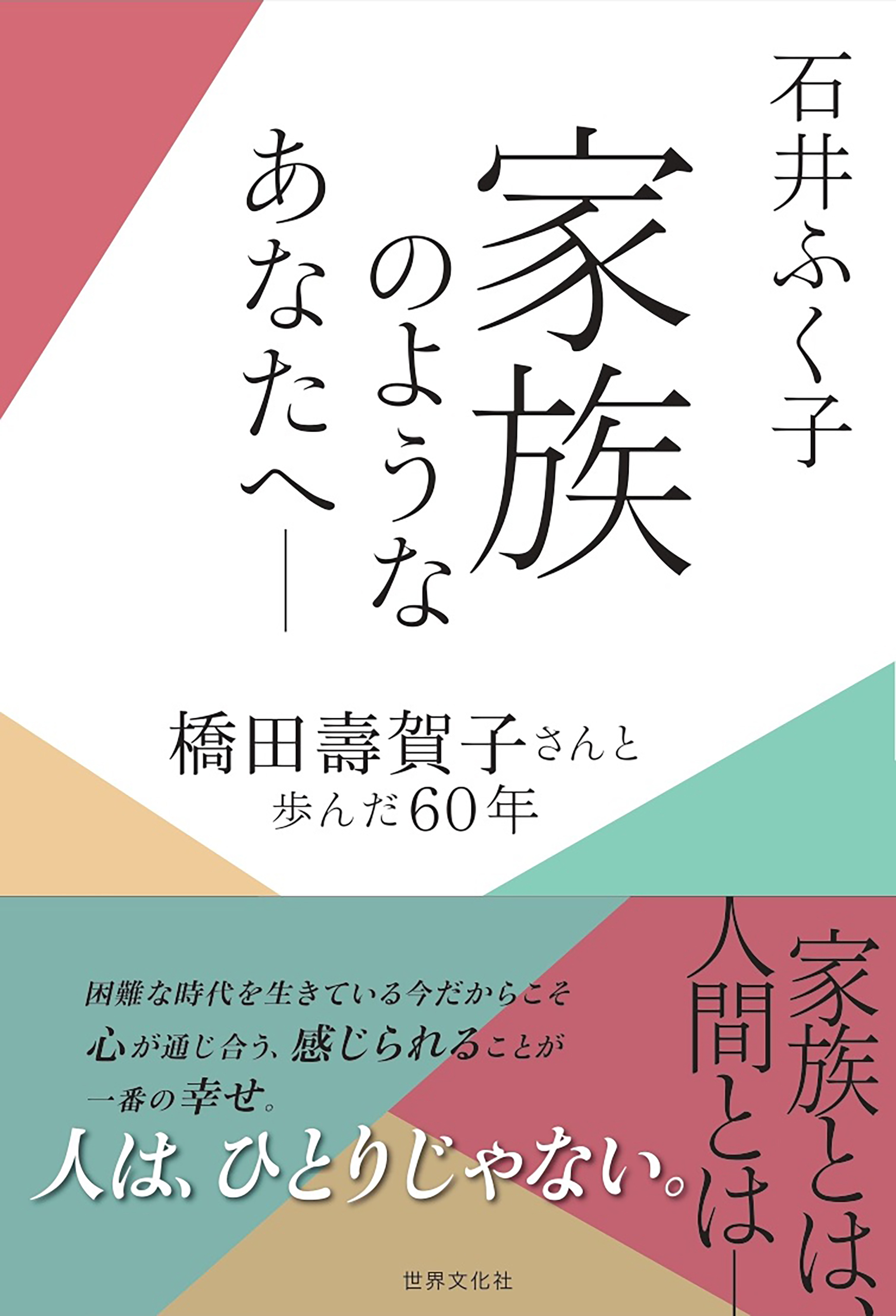 家族のようなあなたへ ― 橋田壽賀子さんと歩んだ60年