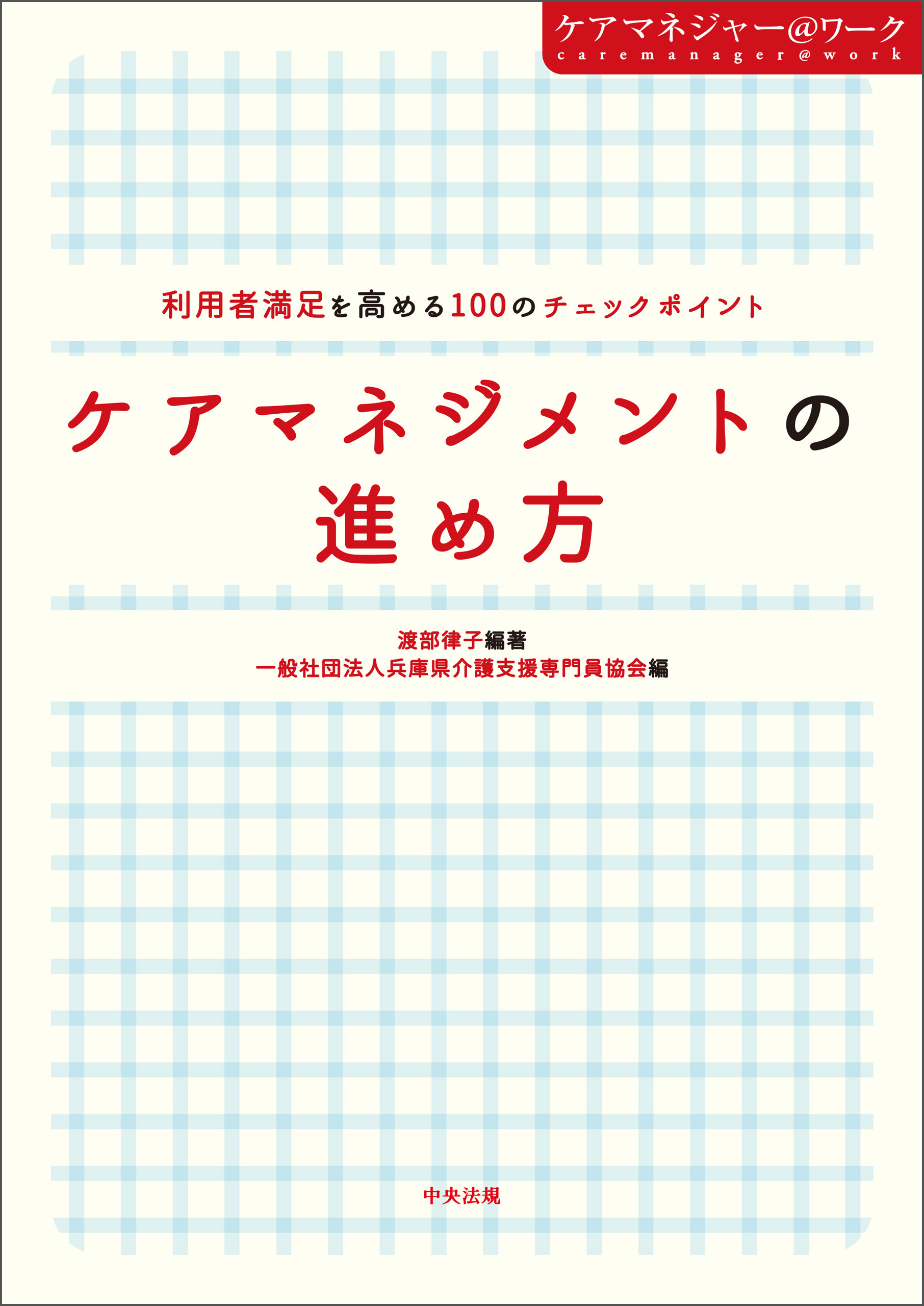 ケアマネジメントの進め方　―利用者満足を高める１００のチェックポイント