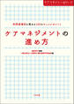 ケアマネジメントの進め方 利用者満足を高める100のチェックポイント