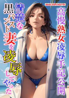 清楚な黒パンスト妻を凌辱してやった