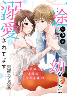 【ピュール】一途すぎる幼なじみに溺愛されてます~わんこカレの本性はヤラシイ狼!?~4