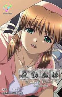 夜勤病棟 Kranke 児玉ひかる Complete版【フルカラー】