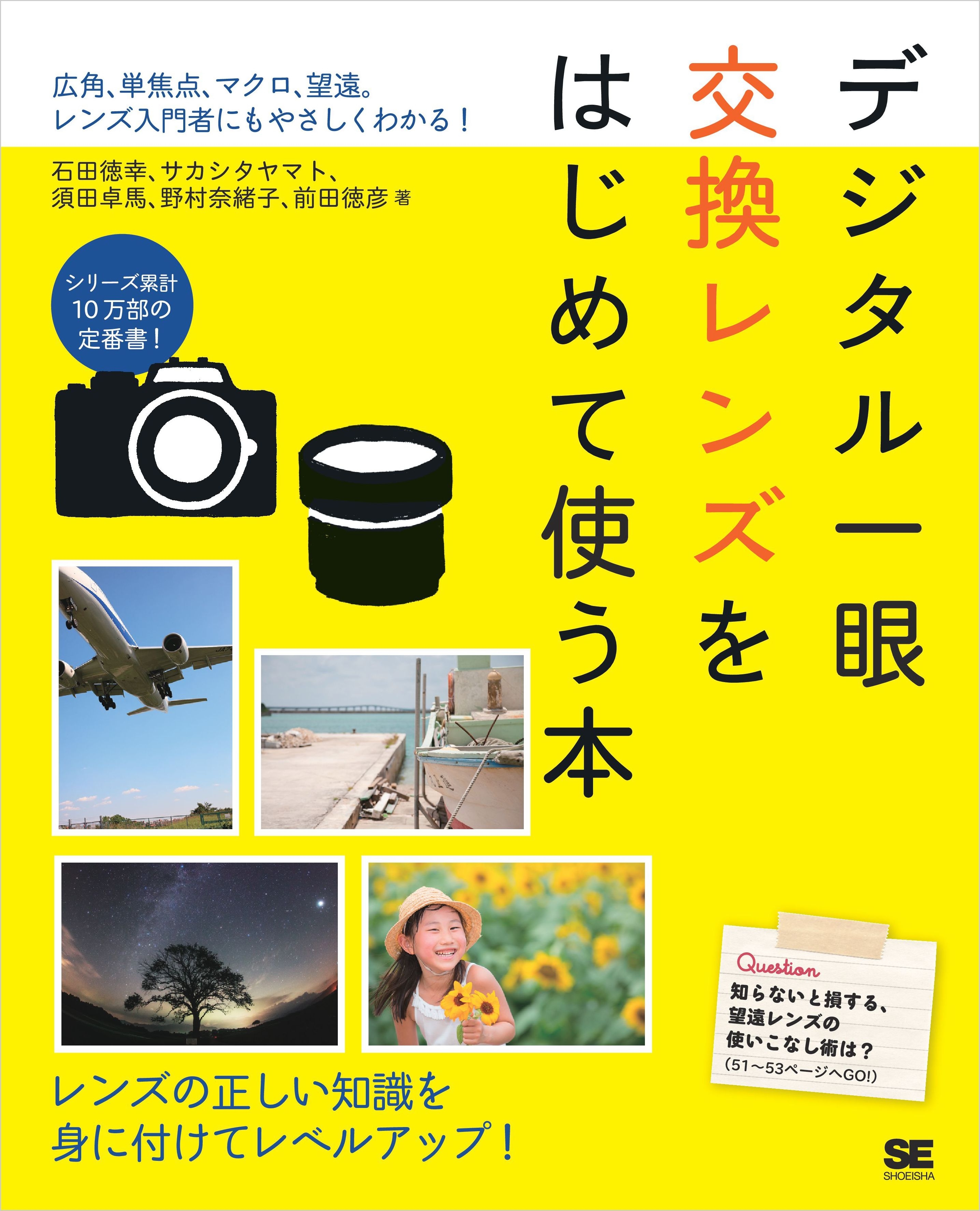 デジタル一眼 交換レンズをはじめて使う本