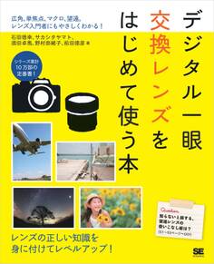 デジタル一眼 交換レンズをはじめて使う本