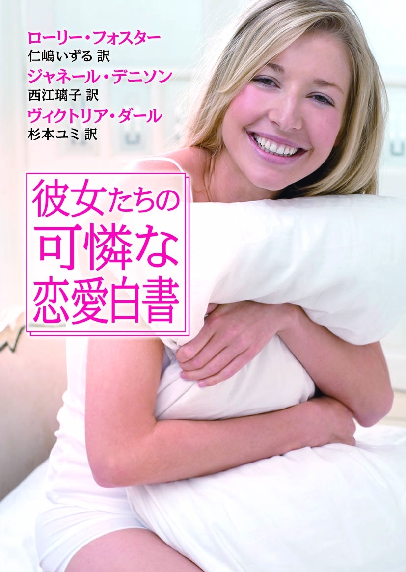 彼女たちの可憐な恋愛白書