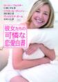 彼女たちの可憐な恋愛白書