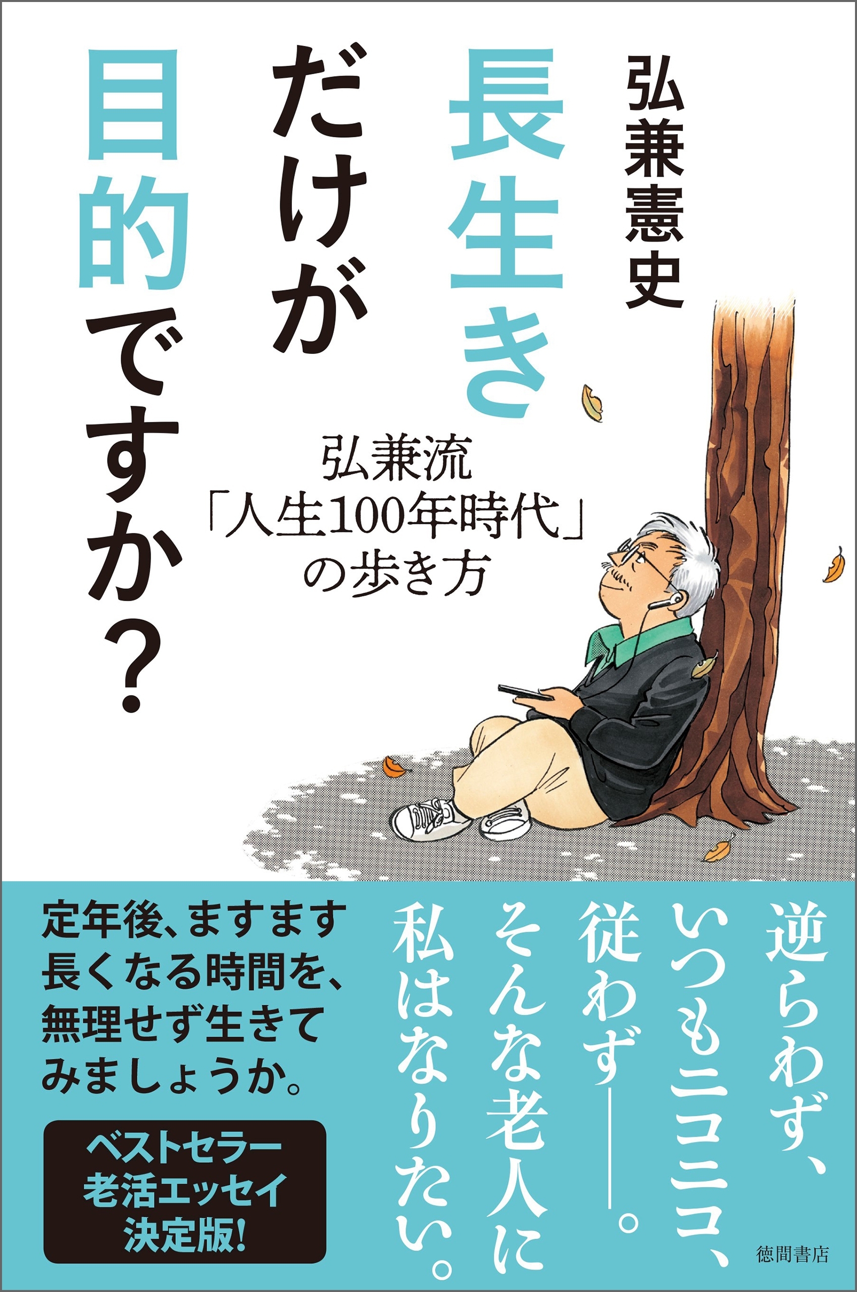 長生きだけが目的ですか？　弘兼流「人生100年時代」の歩き方