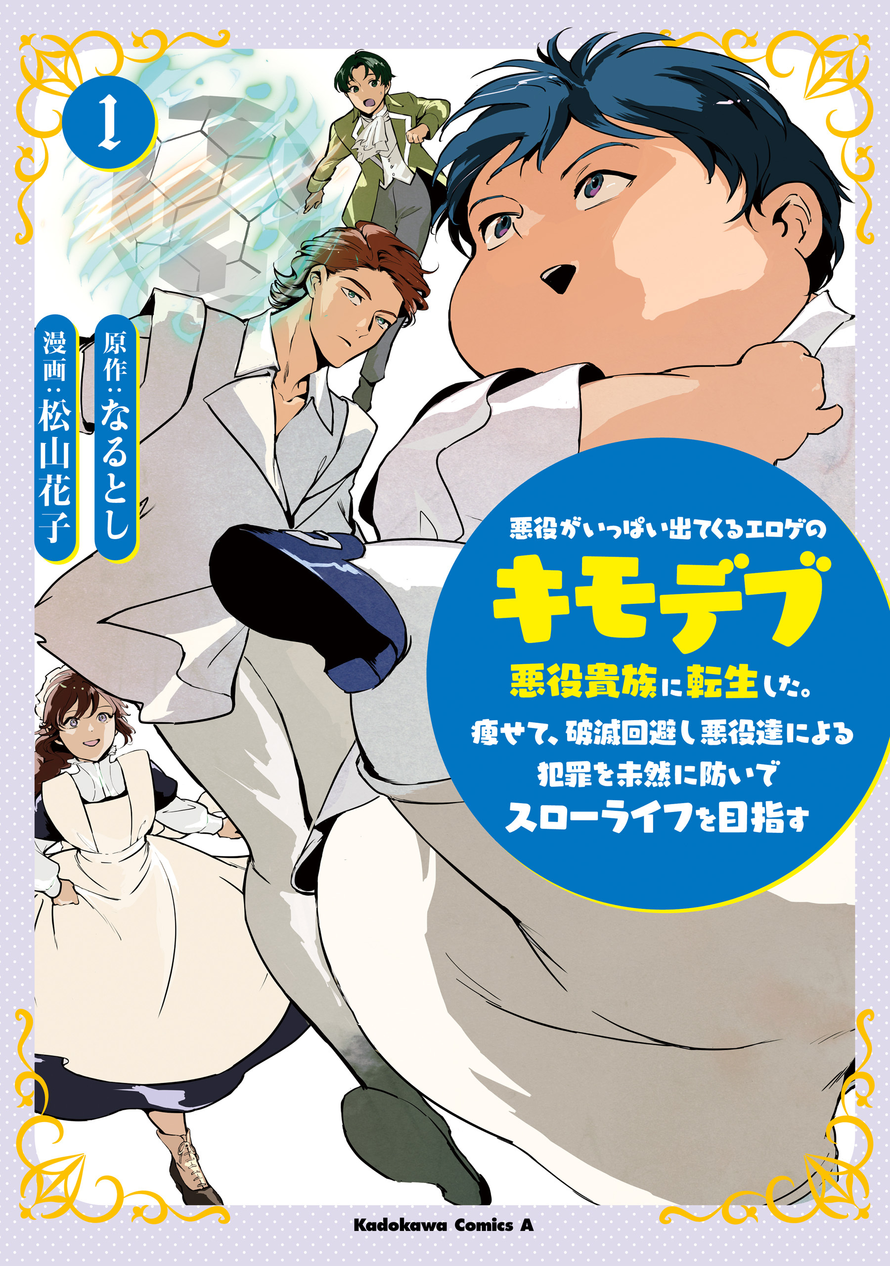 【期間限定　試し読み増量版　閲覧期限2026年7月23日】悪役がいっぱい出てくるエロゲのキモデブ悪役貴族に転生した。痩せて、破滅回避し悪役達による犯罪を未然に防いでスローライフを目指す　1