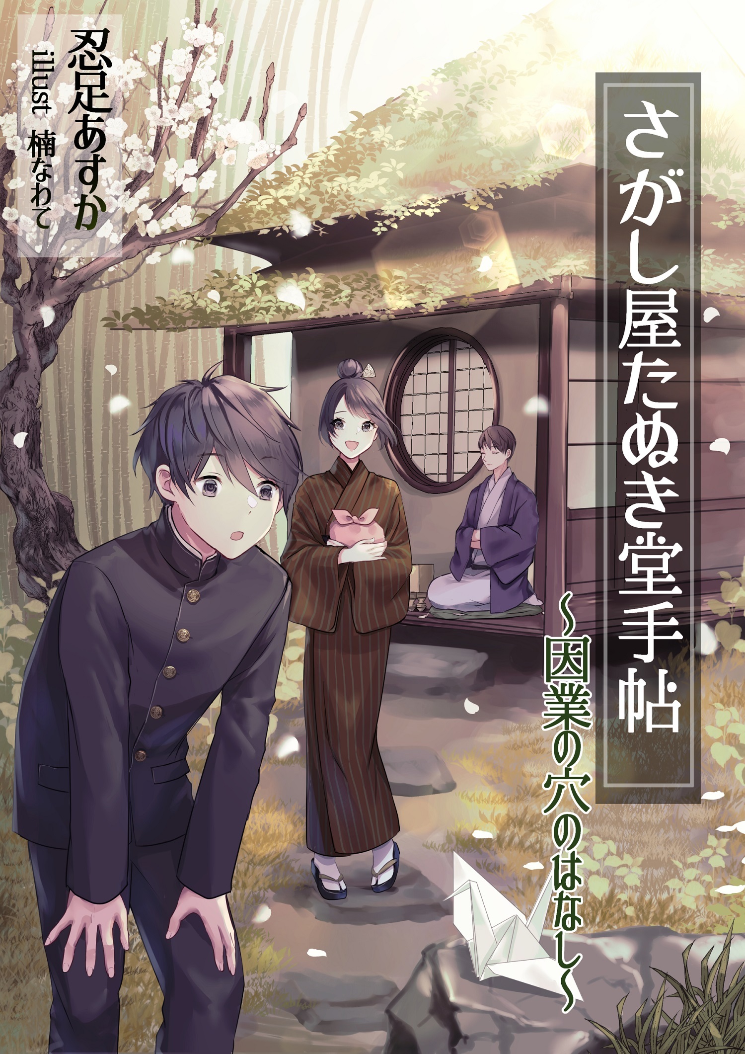 さがし屋たぬき堂手帖 ～因業の穴のはなし～