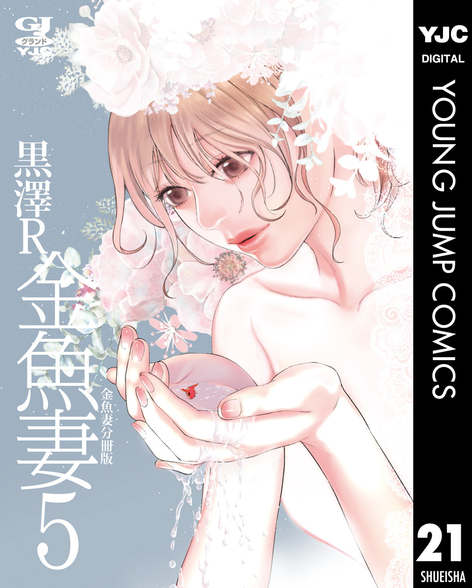 金魚妻 分冊版 金魚妻 5