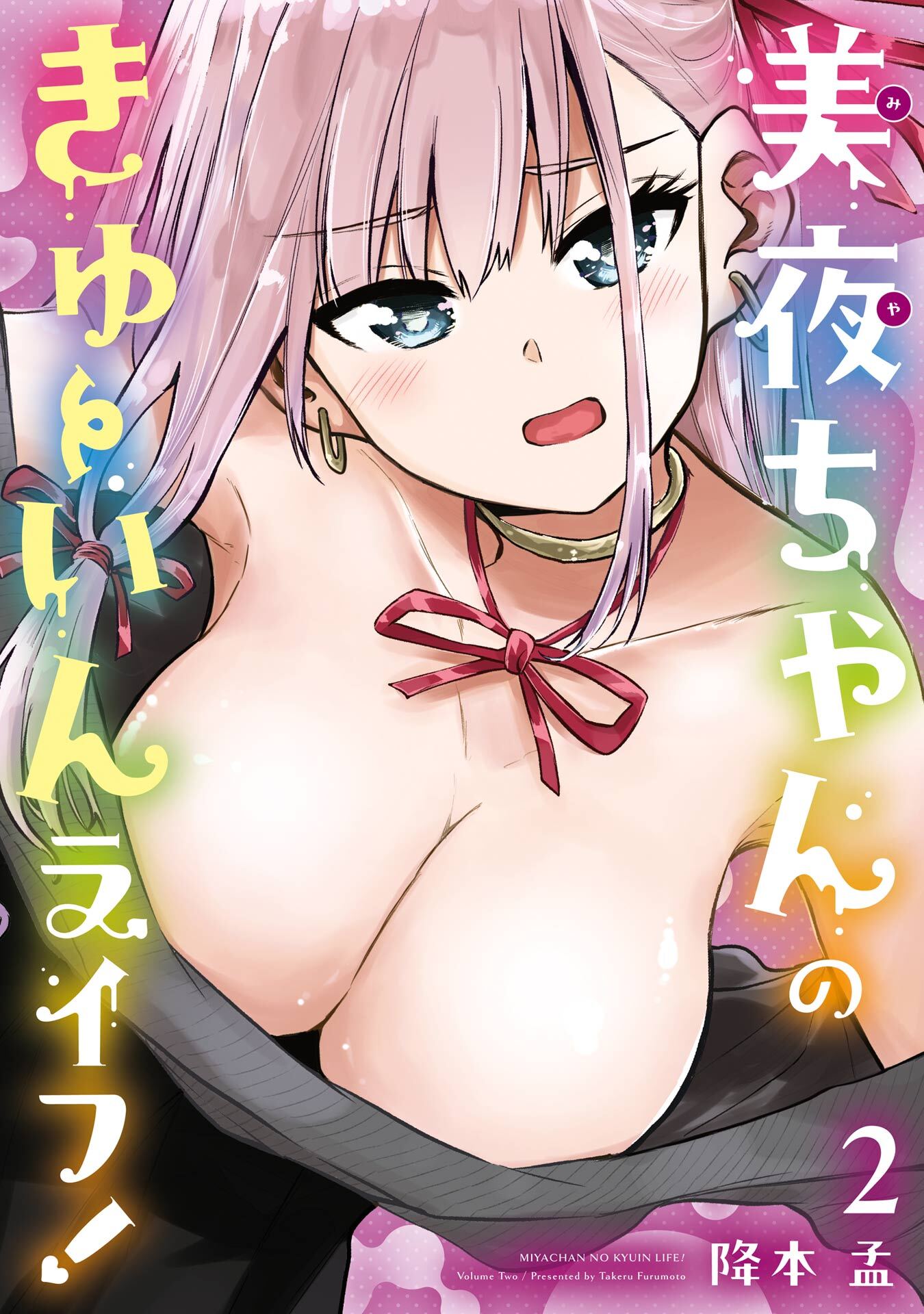 美夜ちゃんのきゅーいんライフ！