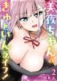 美夜ちゃんのきゅーいんライフ! 2巻