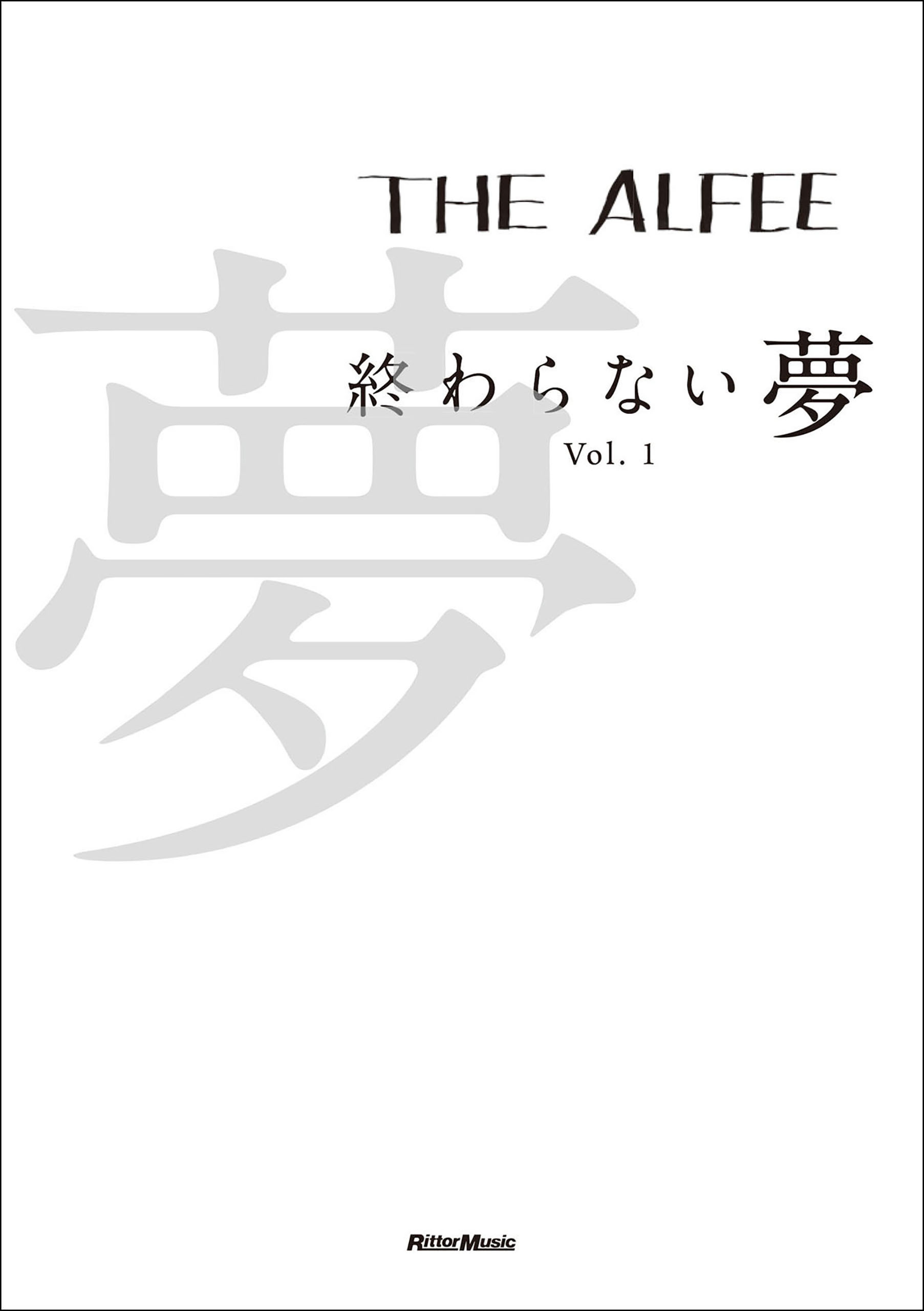 THE ALFEE 終わらない夢 Vol.1